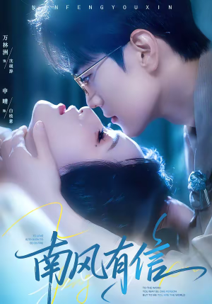 南风有信（80集）热播短剧推荐精彩片段