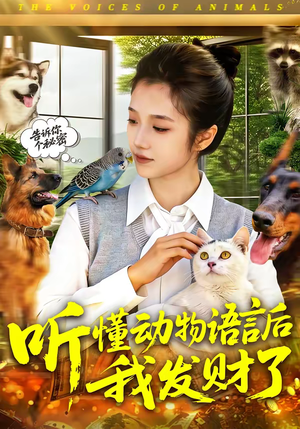 听懂动物语言后我发财了（85集）短剧来了抢先观看