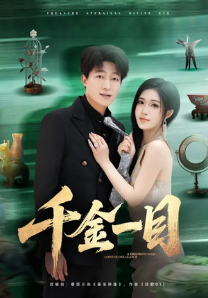 千金一目（85集）短剧结局合集限免刷