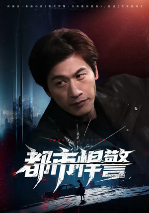 都市悍警（80集）好看的短剧又来了
