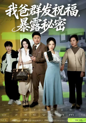 我爸群发祝福,暴露秘密(60集) 我爸群发祝福,暴露秘密(60集)短剧最终回限免畅看
