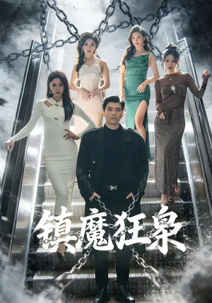 镇魔狂枭（77集）短剧合集通宵追更版