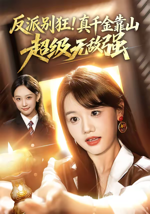 反派别狂！真千金靠山超级无敌强（72集）每天热门短剧推荐