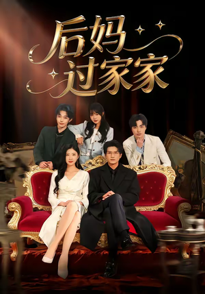 后妈过家家（88集）每天更新精彩短剧