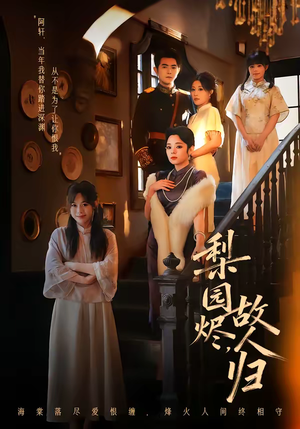 梨园烬，故人归（63集）热门短剧推荐给你