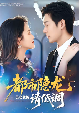 都市隐龙：美女老板请低调（85集）短剧终章免费大放送