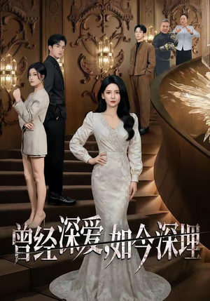 曾经深爱，如今深埋（75集）温柔追捕短剧剧情