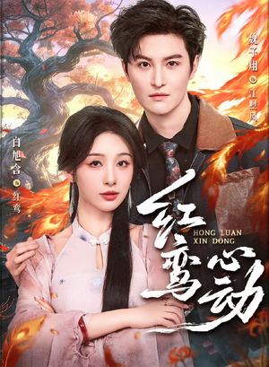 红鸾心动（60集）短剧全集特惠限时看