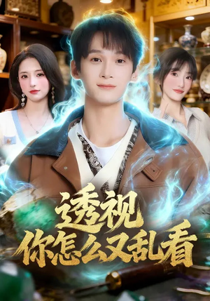 透视你怎么又乱看（80集）短剧全集热力排行榜之一