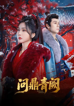 问鼎青阙（80集）在红果短剧免费看全集