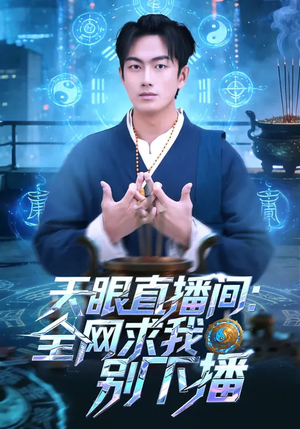 天眼直播间：全网求我别下播（84集）短剧全剧免费合集