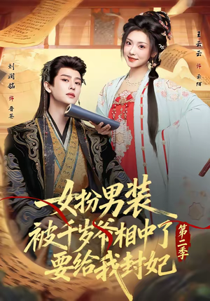 女扮男装被千岁爷相中了要给我封妃第二季（64集）亿人都在追的精彩短剧