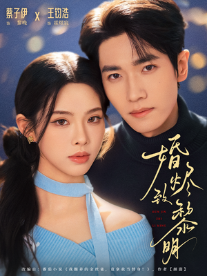 婚烬致黎明(77集) 婚烬致黎明(77集)短剧分享好剧推荐