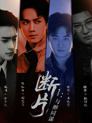 断片1:与醉同谋(60集) 断片1:与醉同谋(60集)短剧排行榜前十名
