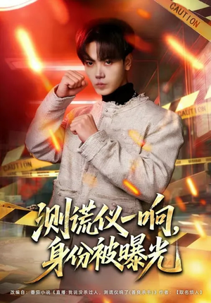 测谎仪一响，身份被曝光（80集）短剧全集高清无码版