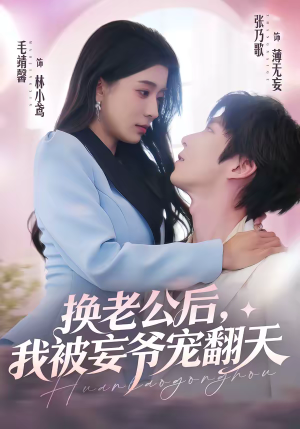 换老公后，我被妄爷宠翻天（47集）男女都爱看的短剧片段