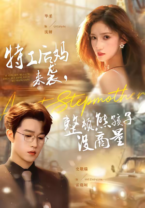 特工后妈来袭,整顿熊孩子没商量(70集) 特工后妈来袭,整顿熊孩子没商量(70集)短剧排行榜前十名