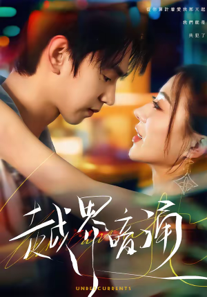 越界暗涌（70集）短剧太好看了强烈推荐