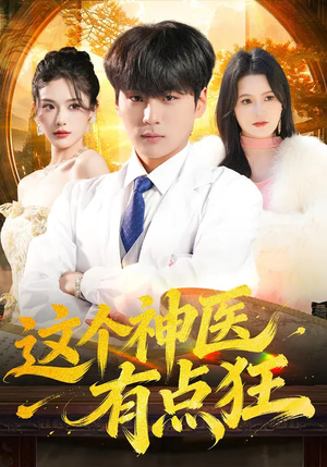 这个神医有点狂(80集) 这个神医有点狂(80集)熬夜也要追的短剧