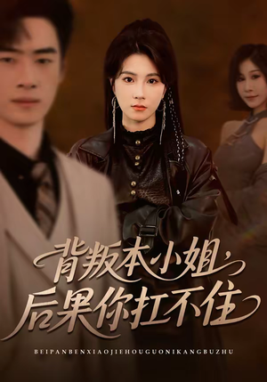 背叛本小姐，后果你扛不起（42集）短剧全集幕后花絮版