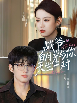 战爷，白月光与你天生一对（75集）短剧大结局限免特辑