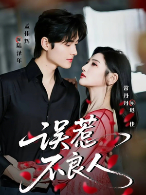 误惹不良人(65集) 误惹不良人(65集)最新短剧正在热播