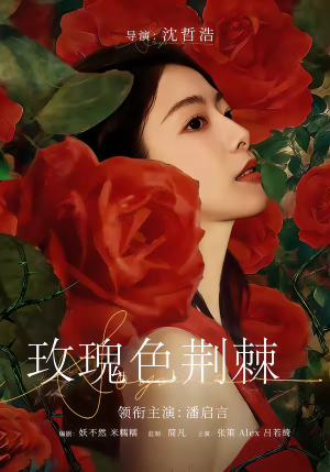 玫瑰色荆棘（60集）热播短剧持续分享