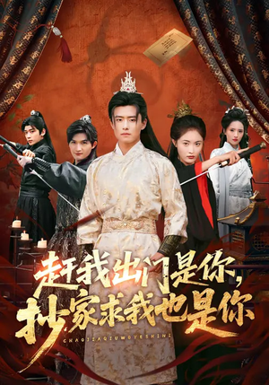 赶我出门是你，抄家求我也是你（70集）看一段就想看完的短剧