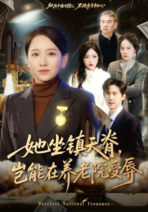 她坐镇天脊,岂能在养老院受辱(60集) 她坐镇天脊,岂能在养老院受辱(60集)短剧结局篇全集直通