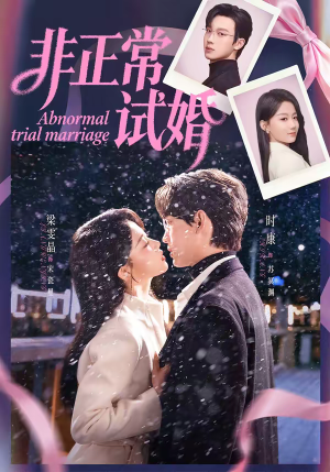 非正常试婚（77集）每晚准时更新分享