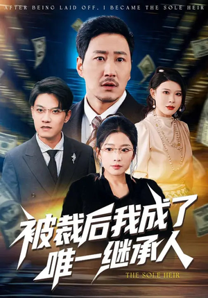 被裁后我成了唯一继承人（90集）免费看短剧大结局