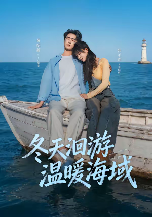 冬天洄游温暖海域（60集）红果短剧免费看剧