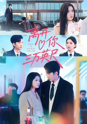 离开你三万英尺（83集）这部短剧太好看了