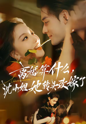 离婚算什么,沈小姐她转头改嫁了(81集) 离婚算什么,沈小姐她转头改嫁了(81集)热门古装短剧推荐