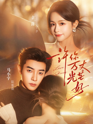 许你万丈光芒好(88集) 许你万丈光芒好(88集)短剧抢先看精彩无限量