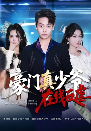 豪门真少爷在线反虐(63集) 豪门真少爷在线反虐(63集)古装宫斗短剧推荐