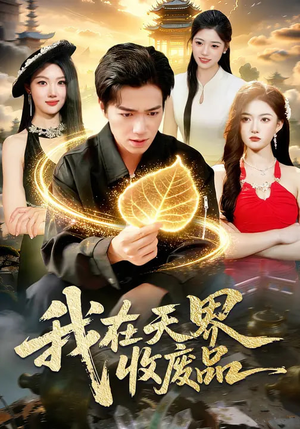 我在天界收废品（90集）短剧热播全集免费追