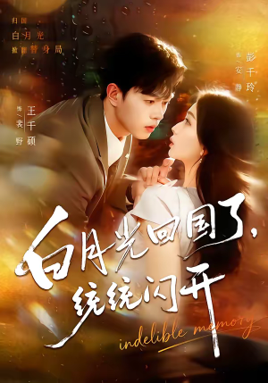 白月光回国了,统统闪开(80集) 白月光回国了,统统闪开(80集)百亿好看短剧推荐