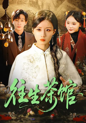 往生茶馆(89集) 往生茶馆(89集)巨好看的短剧推荐