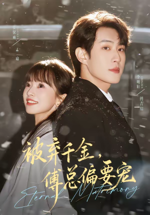 被弃千金，傅总偏要宠（62集）火热短剧正在热播