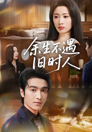 余生不遇旧时人（73集）最火爆的热门短剧