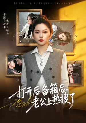 打开后备箱后，老公上热搜了（40集）爆火短剧大结局抢先看