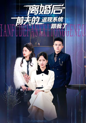 离婚后前夫的返现系统跟我了(67集) 离婚后前夫的返现系统跟我了(67集)百亿短剧好看计划