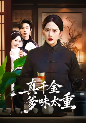 真千金爹味太重（61集）短剧排行榜前十名