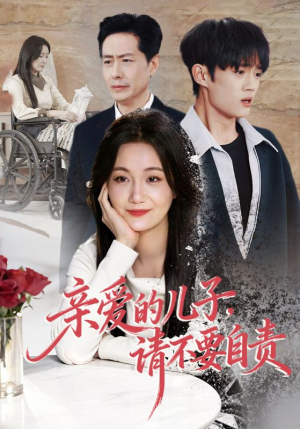 亲爱的儿子，请不要自责（55集）好看的短剧同大家分享