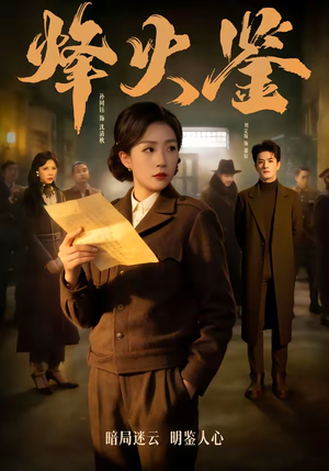 烽火鉴（58集）热门情感家庭短剧