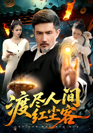 渡尽人间红尘客（86集）深夜短剧推荐精彩片段