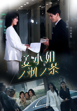 姜小姐又飒又茶（60集）每天分享好看短剧