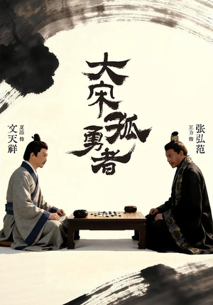 大宋孤勇者上（100集）短剧高分全集在线刷