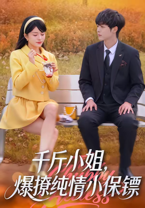 千斤小姐，爆撩纯情小保镖（50集）短剧推荐正在热播